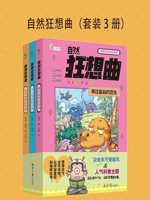 cover image of 自然狂想曲（套装3册）